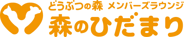 メンバーズラウンジ 森のひだまり
